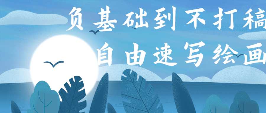 负基础到不打稿自由速写绘画-阿勒源码网