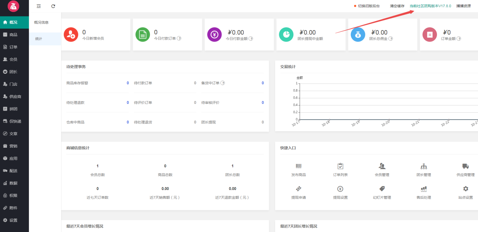 狮子鱼社区团购商城系统小程序 后台当前社区团购版本如何修改-阿勒源码网