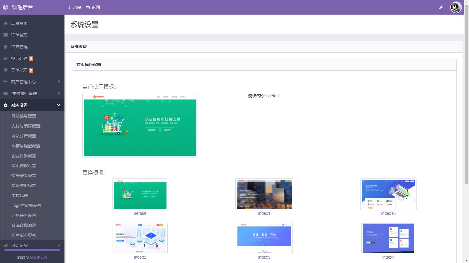 D1130 易支付系统二次开发，彩虹易支付推广代理 查单投诉功能-阿勒源码网