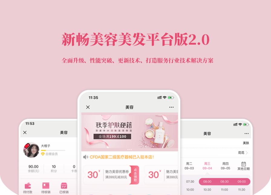 D1191新畅美容美发平台V2.1.18 公众号+小程序【平台订单辅助+平台取号+门店插件+平台收银插件】-阿勒源码网